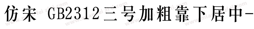 仿宋 GB2312三号加粗靠下居中字体转换